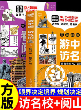 【官方正版】游中国访名校+看世界阅山河张老师推荐 眼界境界规划雪决定未来 走进课本里的名峰胜