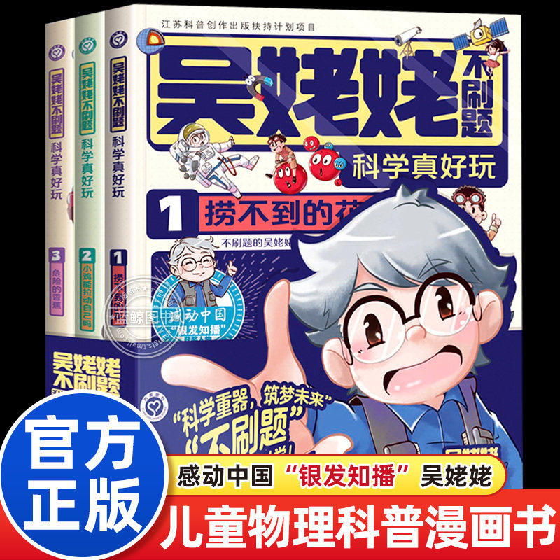 【认准正版】吴姥姥不刷题科学真好玩全套3册 玩转科学青少年读物课外书中小学生思维逻辑训练智力益智开发儿童智力训练书