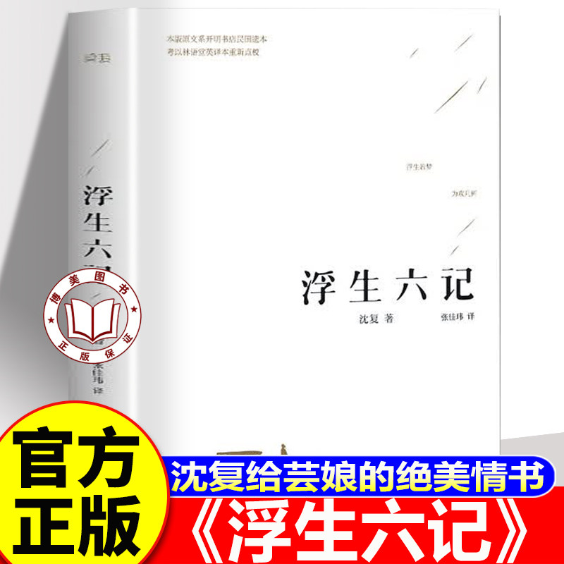 【认准正版】浮生六记 沈复国文珍品名家名作清代文学扛鼎之作 民国文学随笔国学典藏书系白话精校原文畅销书