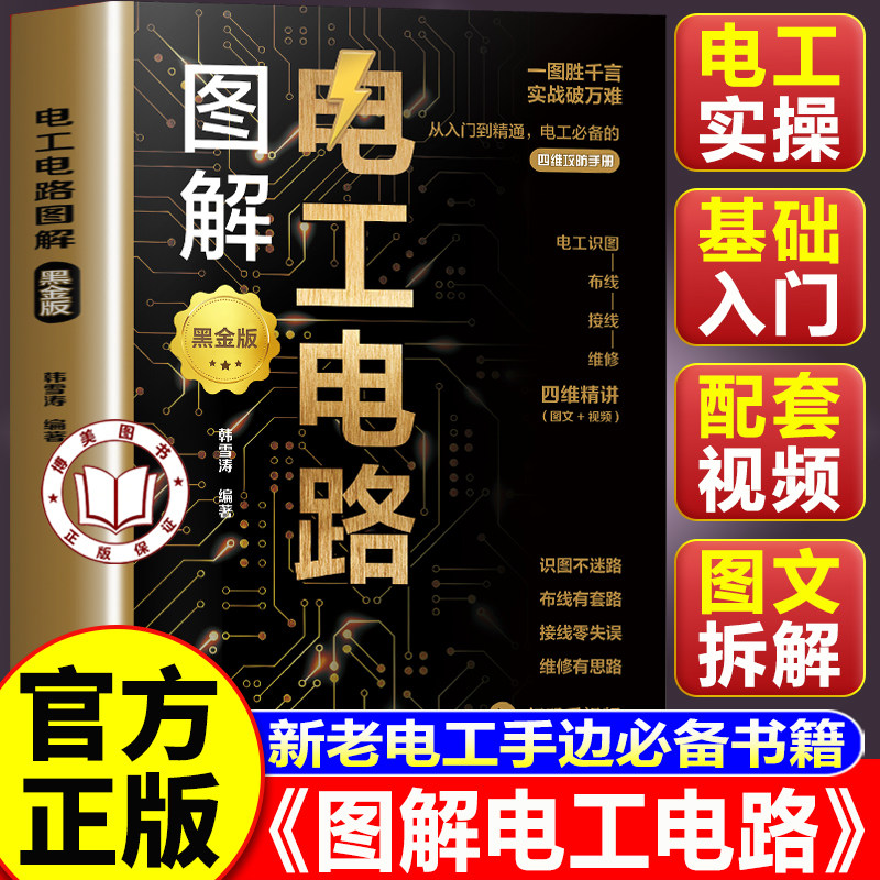 【认准正版】图解电工电路彩图版 零基础学电工从入门到精通 新老电工常备书籍自学电工基础家电维修书