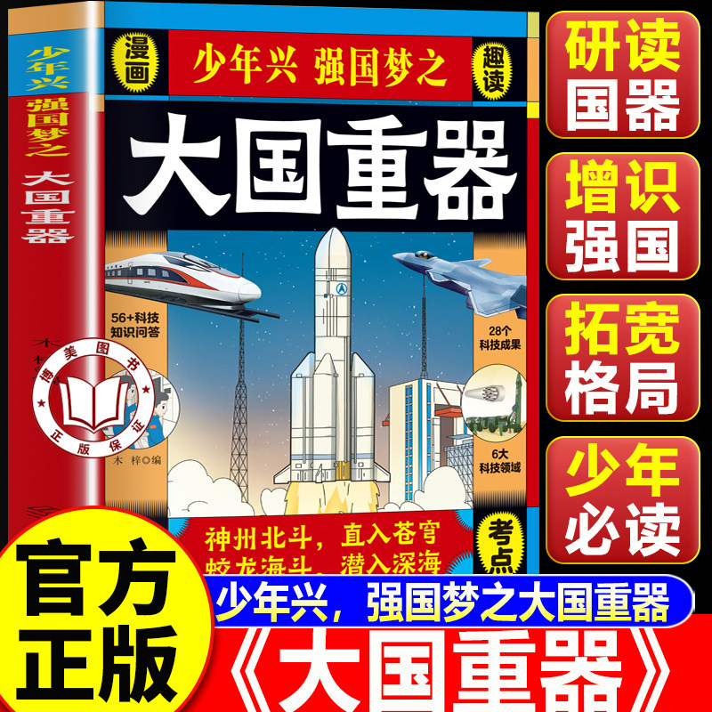 【认准正版】大国重器 大国重器百科全书 大国重器图说当代中国科技成果 少年兴强国梦之大国重器 揭秘大国工程里的科学奥秘书籍