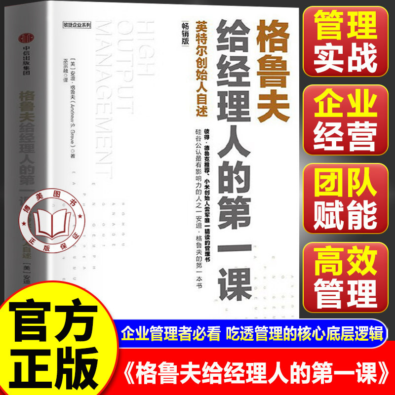 【官方正版】格鲁夫给经理人的第一课 高产出的管理 高产出的管理者 创业维艰作者作序经典实战教案