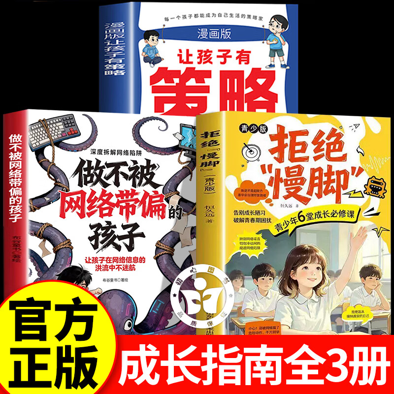 【认准正版】拒绝慢脚家教版+做不被网络带偏的孩子+有策略 拒绝慢脚书籍正版 防范网络陷阱 告别成长陋习必修课