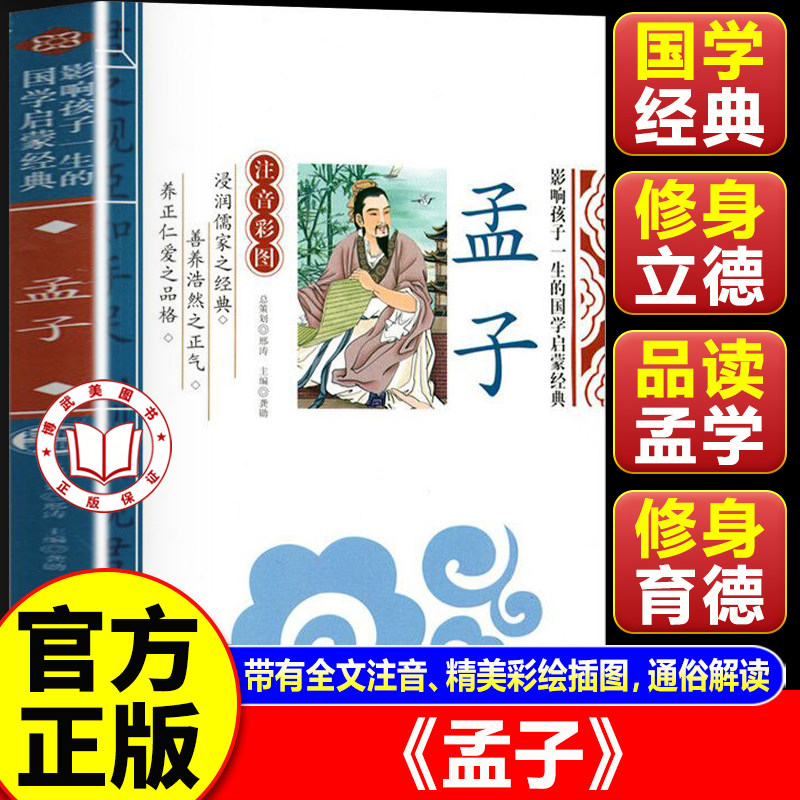 【官方正版】孟子国学经典小学生版 全文注音 精美彩绘插图 影响孩子一生的国学启蒙经典注音彩图版