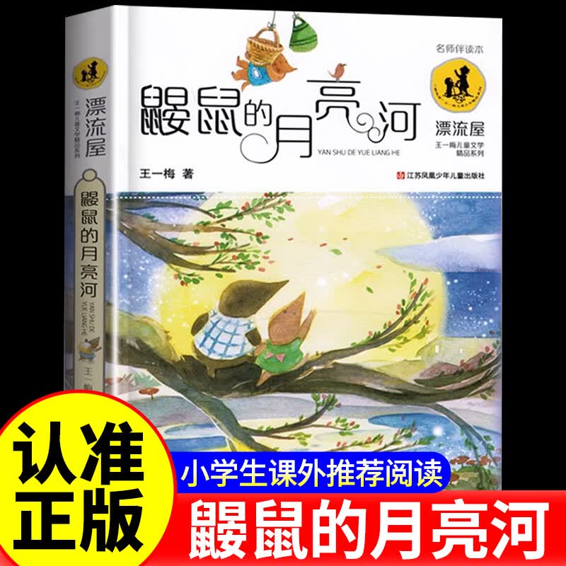 【认准正版】鼹鼠的月亮河三年级必读课外书 王一梅著 经典童话故事书 小学生课外阅读书籍读物