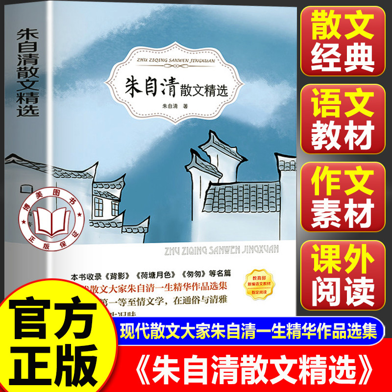 【官方正版】朱自清散文精选 三四五六年级小学生课外阅读书籍 现代散文大家朱自清一生精华作品选集