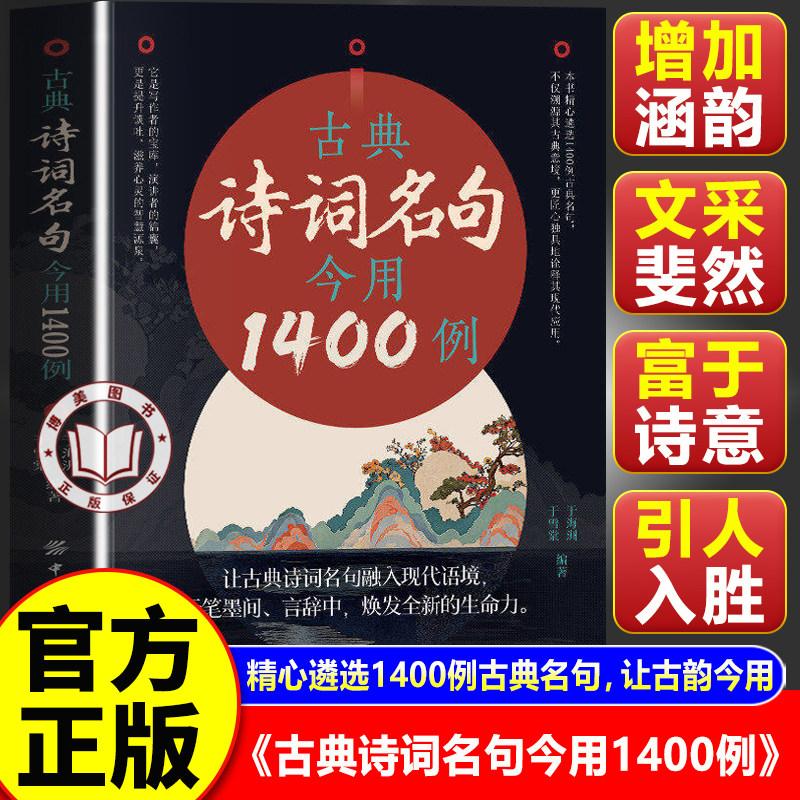 【官方正版】古典诗词名句今用1400例 国人古典诗词素养丛书 让古典诗词名句融入现代语