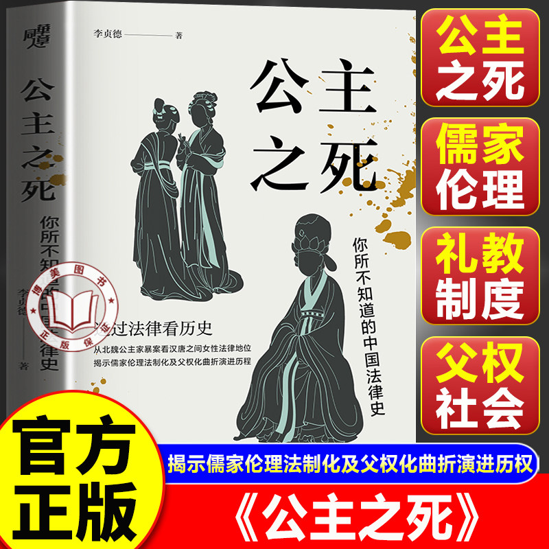 【官方正版】公主之死 李贞德著 从北魏公主家暴案看汉唐之间女性主义法律地位