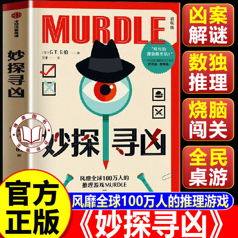 【认准正版】妙探寻凶 中文版 风靡全球100万人的推理游戏 凶杀悬疑解谜 逻辑数独双模式结合