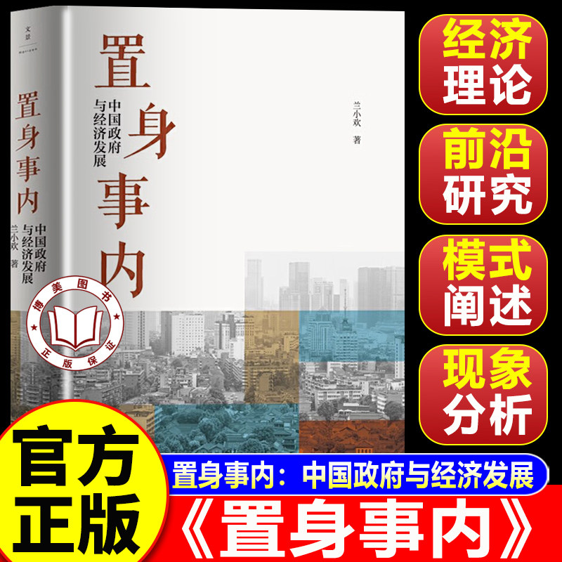 【认准正版】置身事内:中国政府与经济发展 置身室内兰小欢 管理书籍金融投资