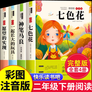 【认准正版】七色花二年级必读正版注音版快乐读书吧二下神笔马良二年级下册课外书一起长大的玩具愿望的实现阅读书籍