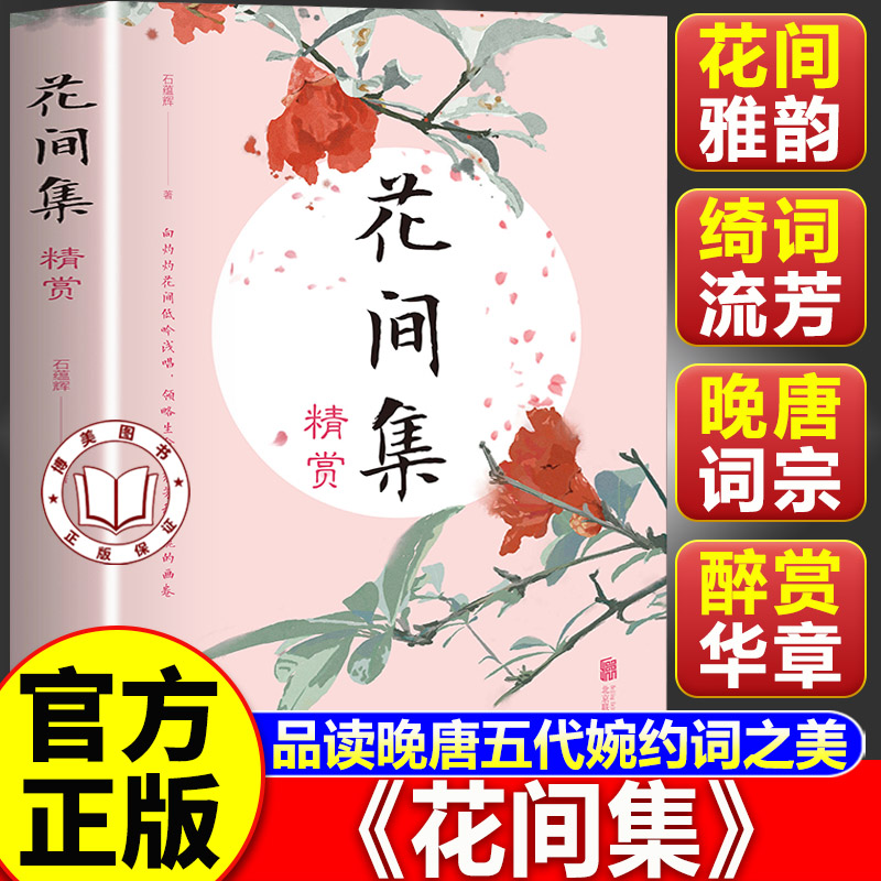 【认准正版】花间集精赏 花间集书 收录温庭筠等花间派词人经典词作 中国古诗词文学现当代文学古典诗词赏析读物