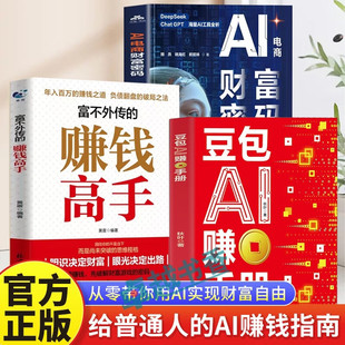 【认准正版】豆包AI赚钱手册 豆包ai赚钱手册 秋叶豆包实用指南书技能变现参考书 AI电商财富密码普通人吃透AI工具实操书