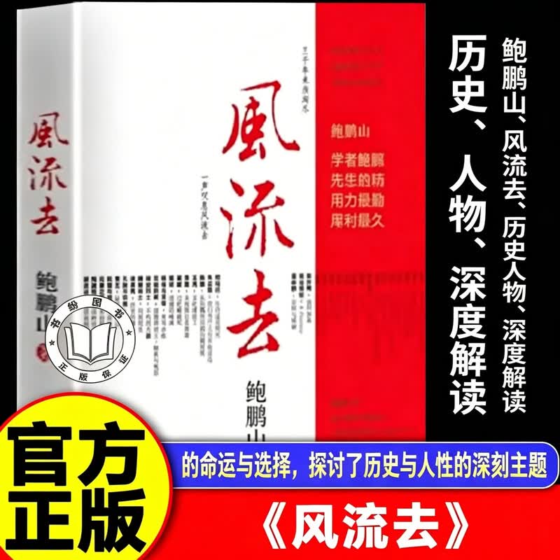 【认准正版】风流去正版 鲍鹏山风流去 最新版最新编校版孔子传中国人的心灵中国青年出版社书籍