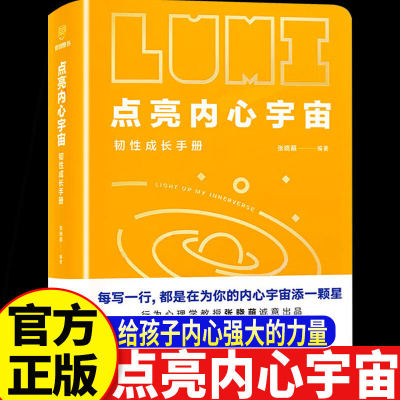 【认准正版】点亮内心宇宙 : 韧性成长手册 张晓萌 真正为中国青少年量身定制的心理成长手账