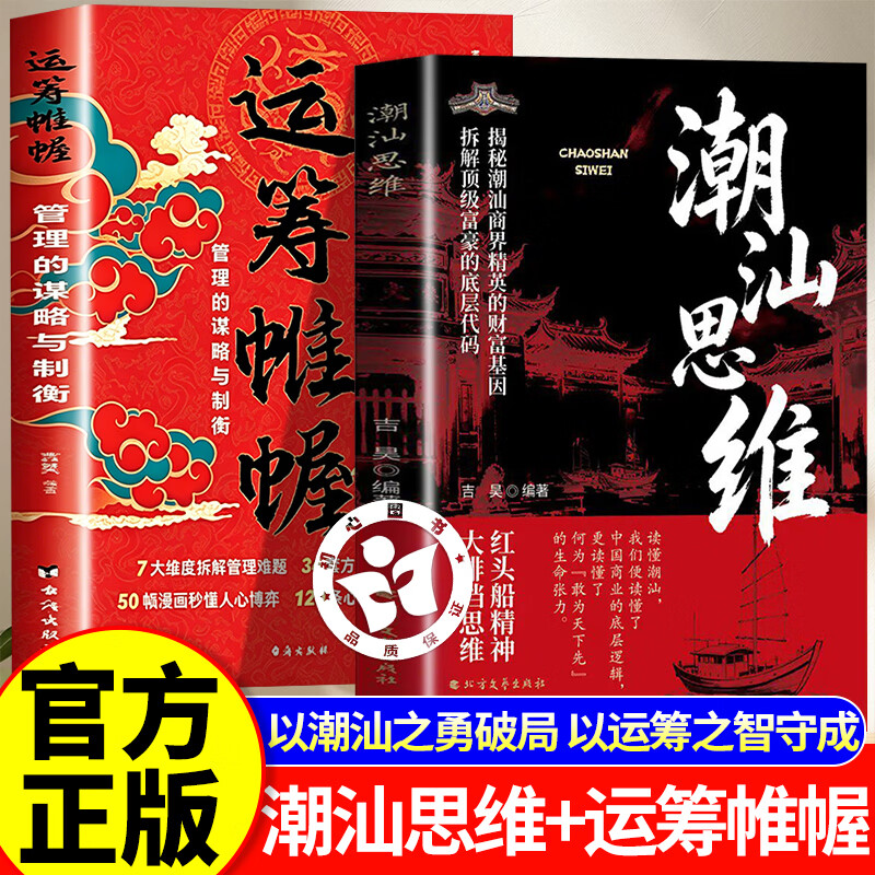 【官方正版】潮汕思维正版书籍 潮汕思维教你做生意 解密潮汕人的经商智慧