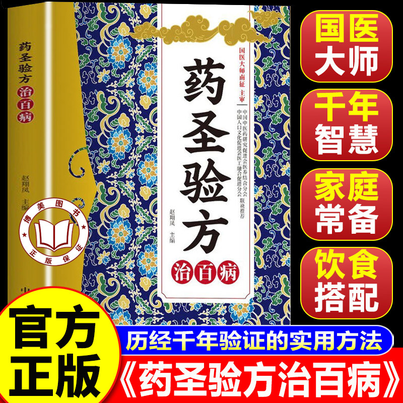 【官方正版】药圣验方治百病 药圣验方集 方剂大全传承千年经典智慧详细解读家庭常备百科书