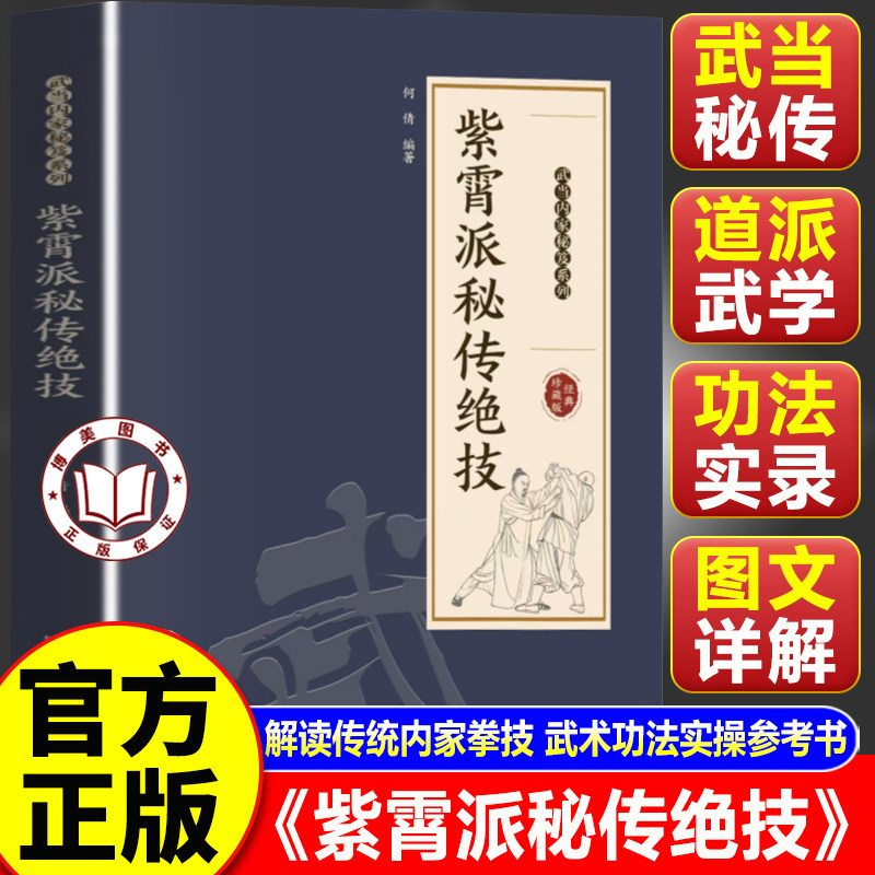 【官方正版】紫霄派秘传绝技 武当内家秘笈 中华武当内家真经秘笈内容丰富实用性强调内外兼修