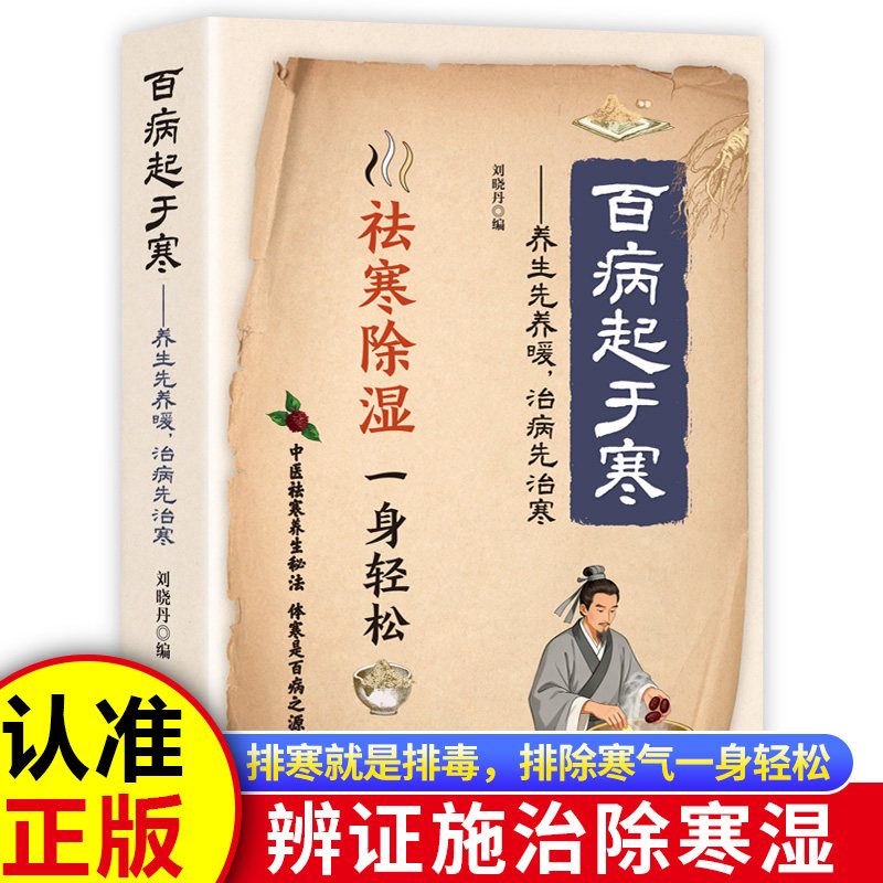 【认准正版】百病起于寒 养生先养暖 治病先治寒 祛寒除湿养生治病中医养生书籍