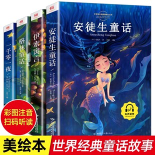 【老师推荐】安徒生童话一二年级必读注音版 安徒生童话格林童话伊索寓言一千零一夜全集正版人民教育出版社拼音读儿童故事书