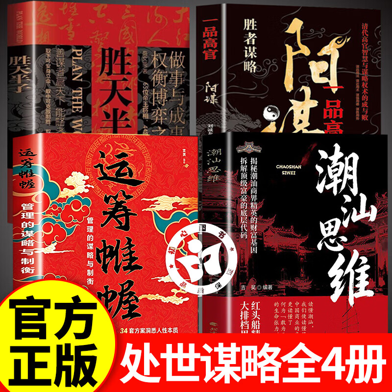 【官方正版】潮汕思维正版书籍+运筹帷幄+阳谋+胜天半子 潮汕思维教你做生意 读懂潮汕生意经学做人做事方法书籍