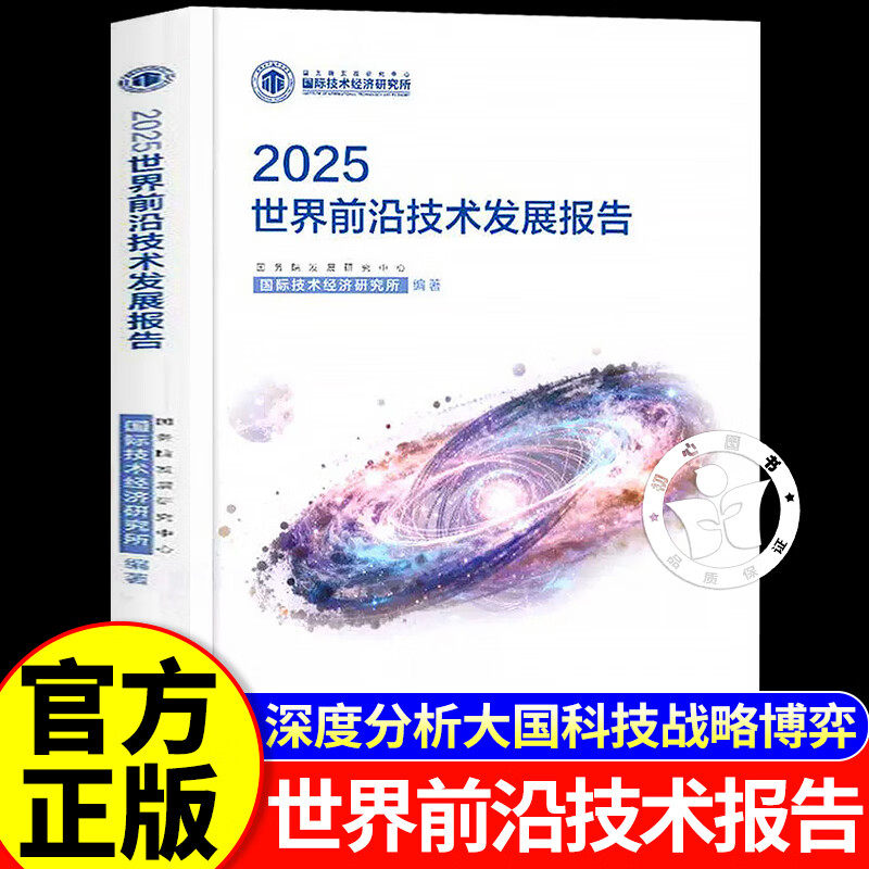 【认准正版】2025世界前沿技术发展报告 全球科技趋势解读行业政策分析 9大前沿领域全面涵盖
