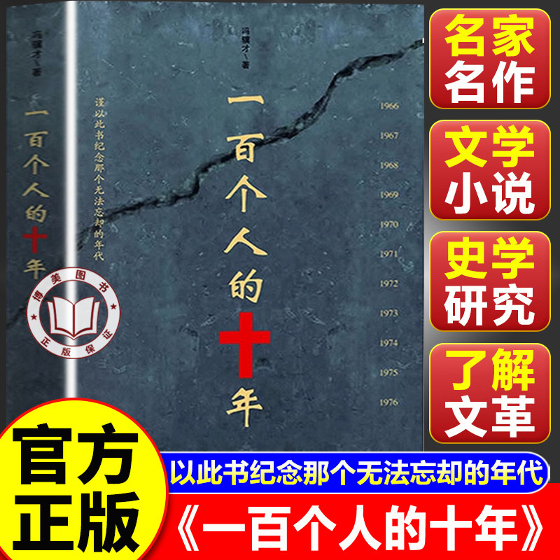 【官方正版】一百个人的十年 冯骥才原著未删减版 纪实文学小说中国近现代史历史书文化书籍
