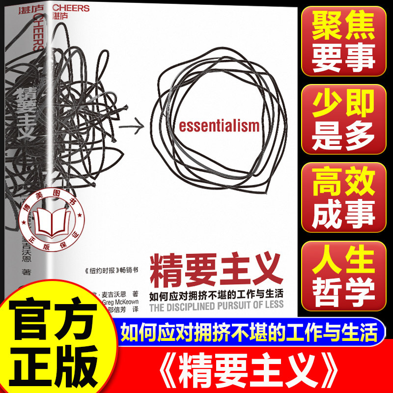 【官方正版】精要主义 格雷戈麦吉沃恩 当下重要的 是成为一个精要主义者