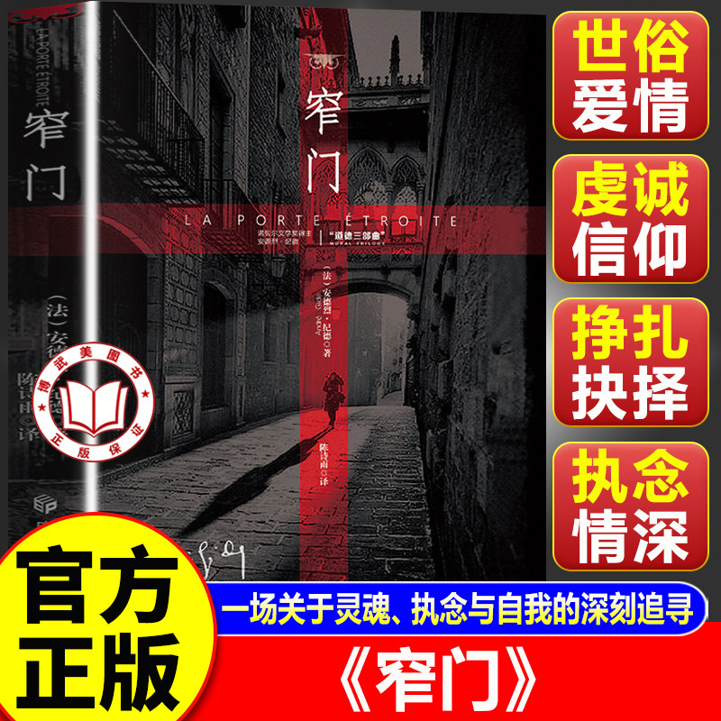 【官方正版】窄门正版书籍 诺贝尔文学奖 经典爱情故事外国文学世界名著长篇小说 外国现当代文学随笔