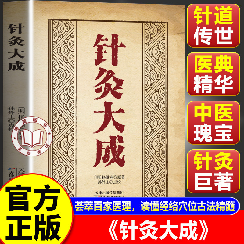 【官方正版】针灸大成正版 杨继洲著 详解经络配穴 传承千年中医智慧