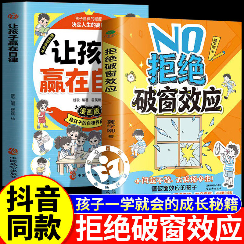 【认准正版】拒绝破窗效应 漫画拒绝破窗效应 儿童自我管理提升认知成长秘籍
