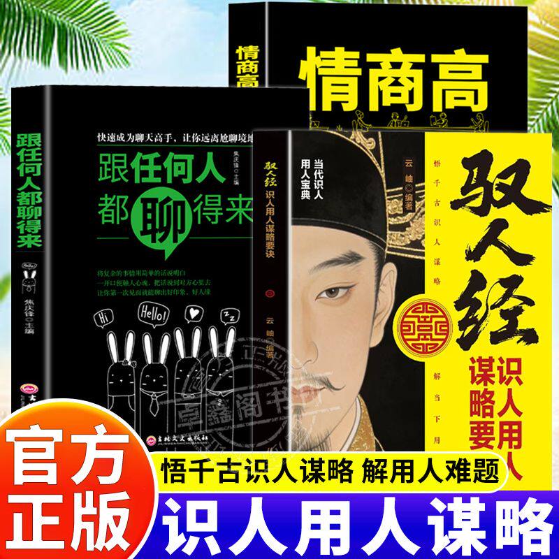 【认准正版】驭人经+为人处世+聊得来 驭人经正版书籍 识人用人谋略要诀传承千年驭人绝学