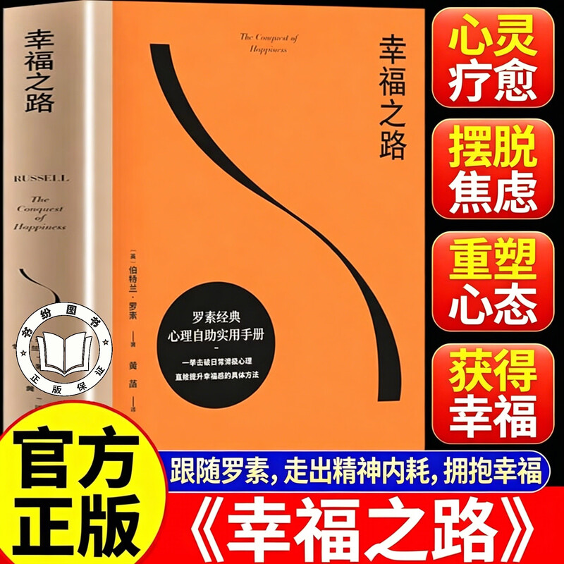 【认准正版】幸福之路 罗素的幸福之路 心理自助实用 直给提升幸福感的具体方法