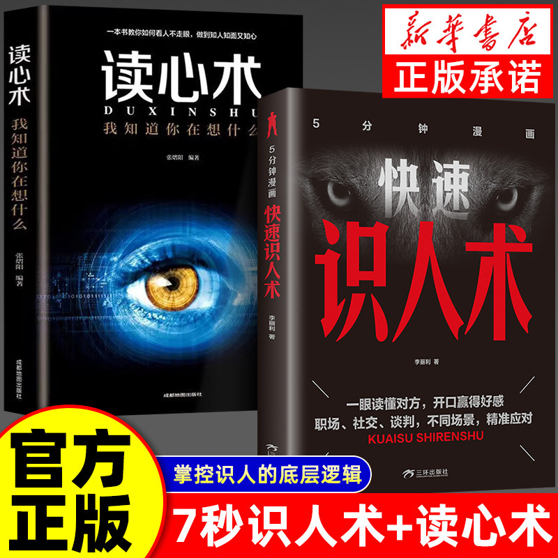 【认准正版】快速识人术 精准识人术 精准看透人心 读懂他人内心真实想法 轻松掌控全局
