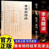 素书皇帝阴符经集注 泄露天机 道家经典 崇贤馆解读意解 李克精讲黄帝阴符经 奇书 国学收藏 认准正版