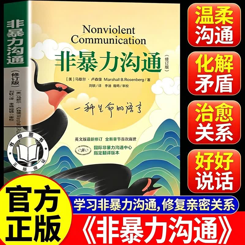【官方正版】非暴力沟通正版 全新修订版 美马歇尔著人际交往非暴力沟通系列非暴力沟通实践书籍当当网新华书店