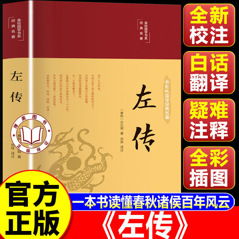 【认准正版】左传精装版正版原著原文注释译文彩绘国学经典左氏春秋左传内传全文通识读本