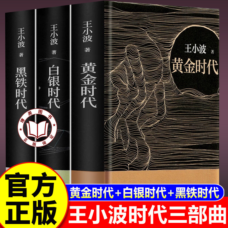 【官方正版】王小波时代三部曲无删减 黄金时代+白银时代+黑铁时代 王小波黄金时代