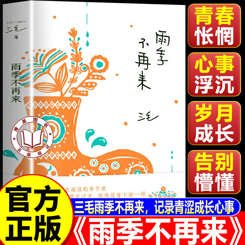 【认准正版】雨季不再来 雨季不再来三毛代表作 青春没有轨道 人生无限可能