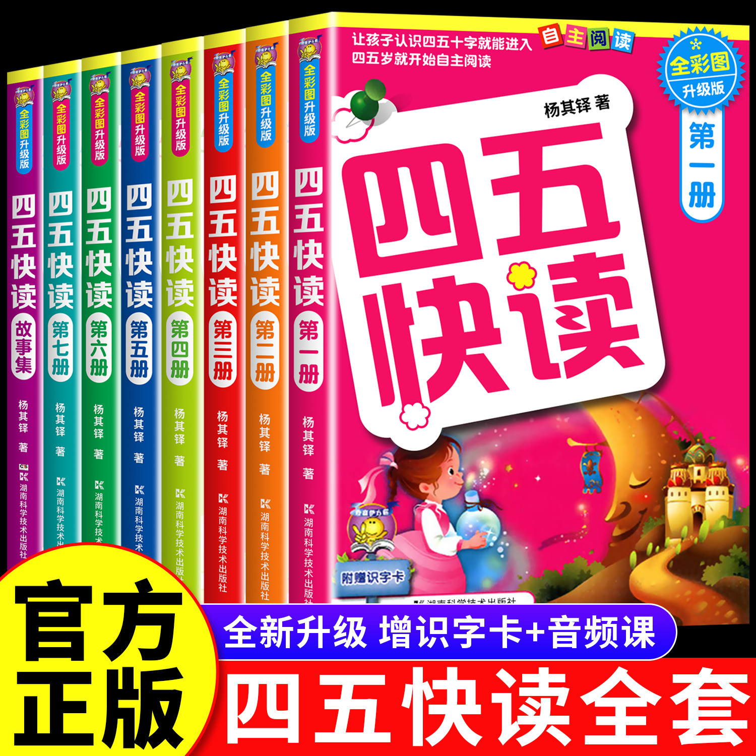 【认准正版】四五快读全套8册官方旗舰店 第一册幼小衔接识字卡片启蒙幼儿看图识字大王宝宝儿童幼儿园学前启蒙早教书认字神器