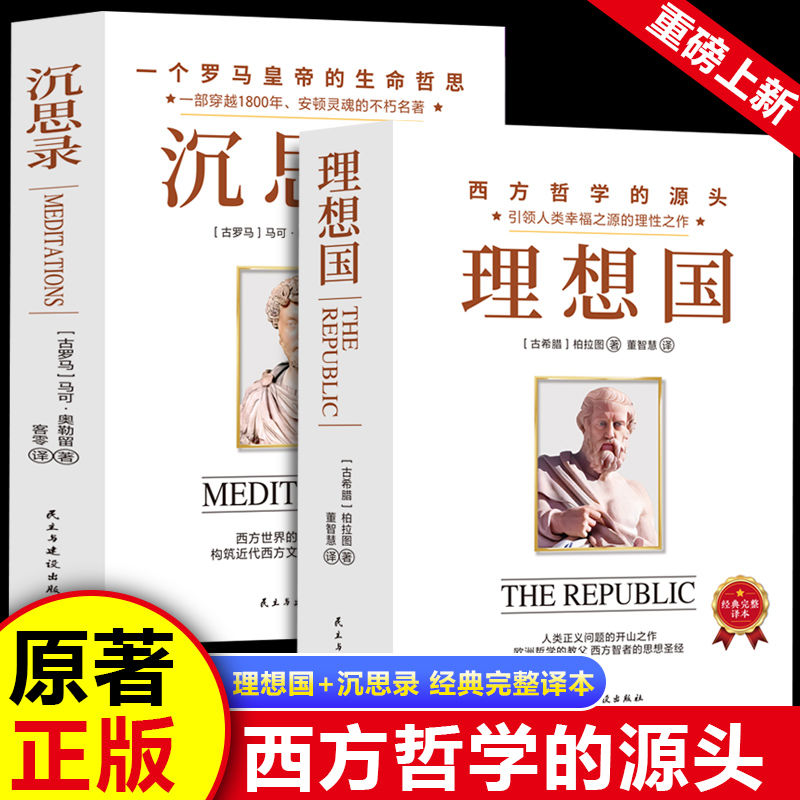 【认准正版】理想国+沉思录 西方哲学经典名著插图版完整版中文全译版注解柏拉图罗翔哲学史哲学思想名人语录
