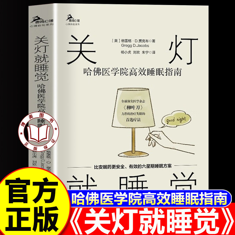 【认准正版】关灯就睡觉 哈佛医学院高效睡眠指南 比安眠药更安全有效的六星期睡眠方案