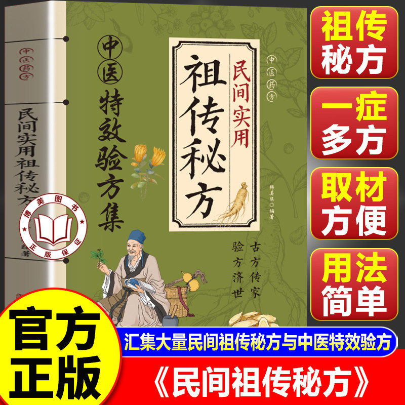 【官方正版】民间祖传秘方 民间实用祖传秘方 汇集民间祖传秘方与中医特效验方的家庭养生调理宝典