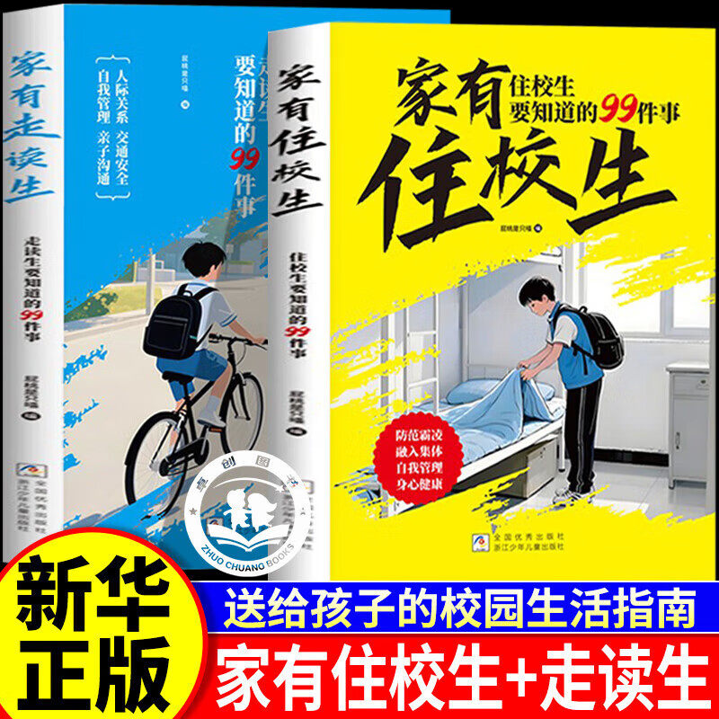 【官方正版】家有住校生+家有走读生 要知道的99件事漫画版 小学初中校园校园生活指南适合初中生看的漫画书