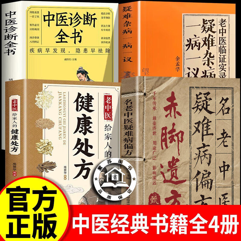 【认准正版】赤脚遗方甄选名老中医疑难病偏方+疑难杂病一病一议+健康处方书籍正版 家庭常备生活百科