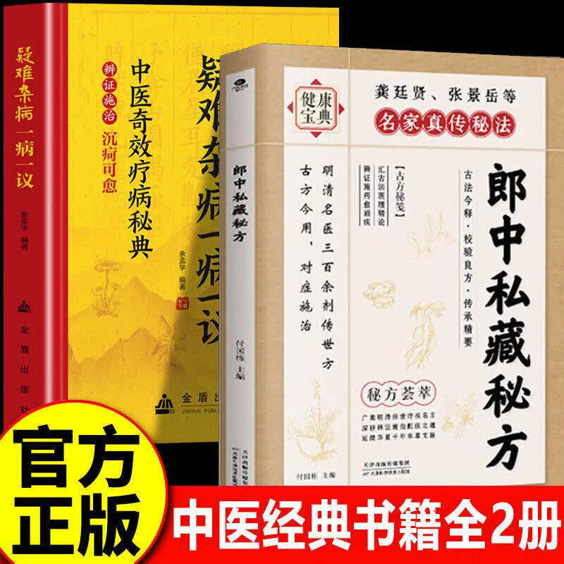 【官方正版】郎中私藏秘方+疑难杂病一病一议 名老郎中的私藏遗方 郎中私藏药方