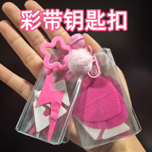 演唱会彩带收纳袋钥匙扣挂件汪苏泷物料爆改配件透明纸片收集铃铛