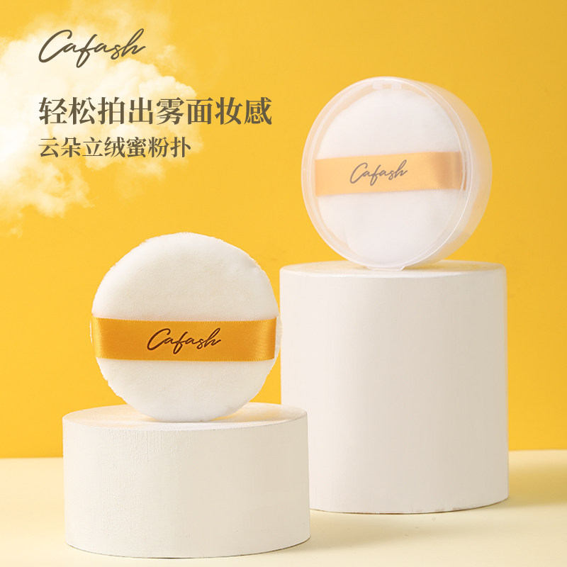 cafash云朵散粉扑植绒替换气垫定妆化妆粉饼不吃粉两枚