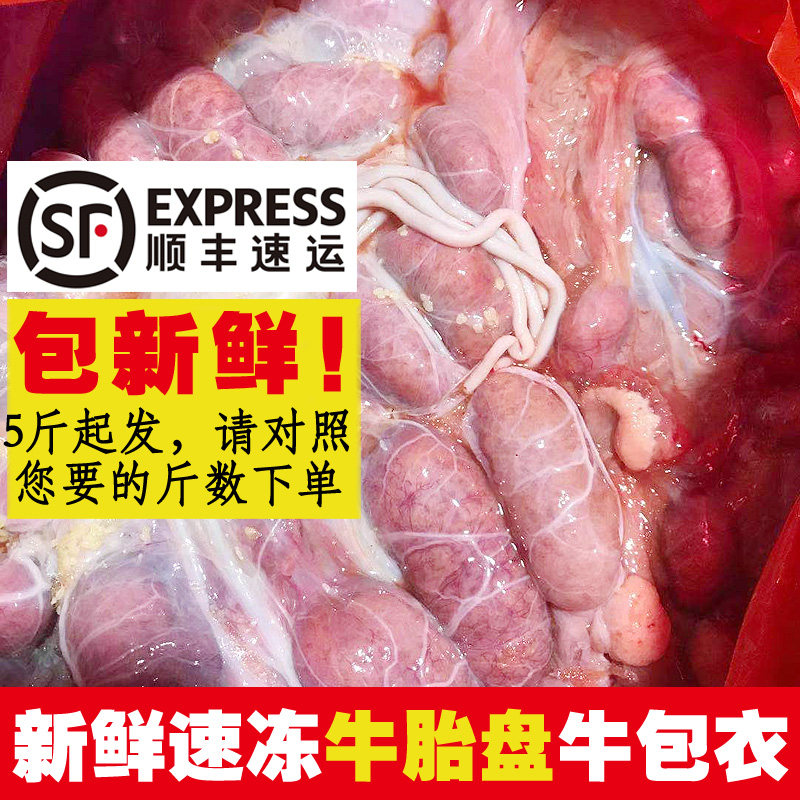 牛胎盘黄国产黄牛包衣新鲜冷冻食用牛胞衣火锅滋补月子食材