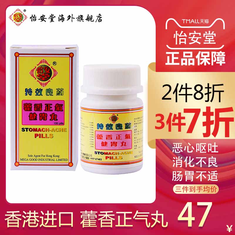 香港怡安堂 藿香正气丸健胃整肠丸发热肠胃不适消化不良呕吐止泄